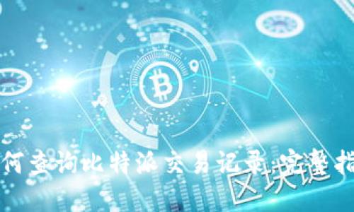 如何查询比特派交易记录：完整指南