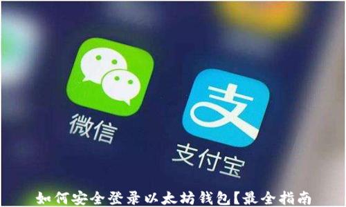 
如何安全登录以太坊钱包？最全指南
