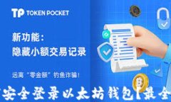 如何安全登录以太坊钱包