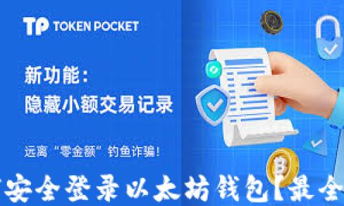 
如何安全登录以太坊钱包？最全指南