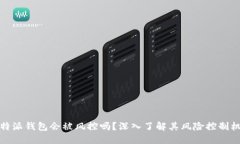 比特派钱包会被风控吗？