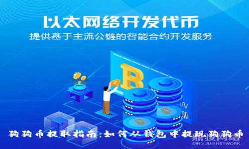 狗狗币提取指南：如何从钱包中提现狗狗币