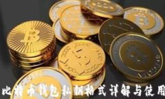     比特币钱包私钥格式详