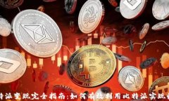 比特派变现完全指南：如