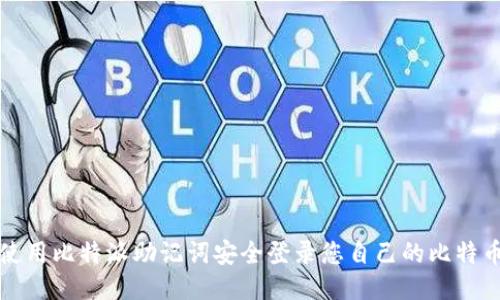 如何使用比特派助记词安全登录您自己的比特币钱包
