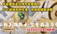 如何在比特派购买狗狗币
