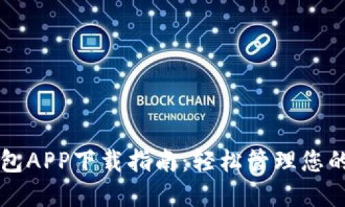 以太坊钱包APP下载指南：轻松管理您的数字资产