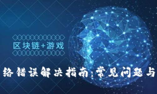比特派网络错误解决指南：常见问题与解决策略