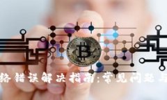 比特派网络错误解决指南