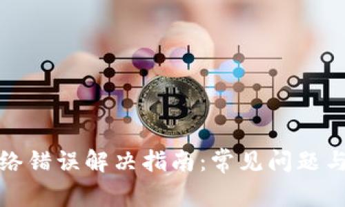 比特派网络错误解决指南：常见问题与解决策略