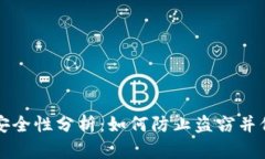 比特币钱包安全性分析：