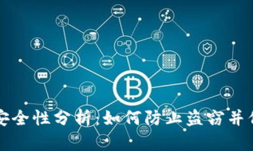 比特币钱包安全性分析：如何防止盗窃并保护您的资产
