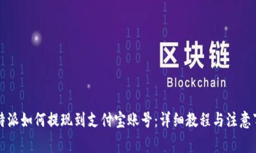 比特派如何提现到支付宝账号：详细教程与注意事项
