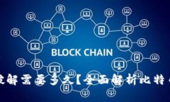 比特币钱包破解需要多久