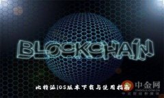比特派iOS版本下载与使用