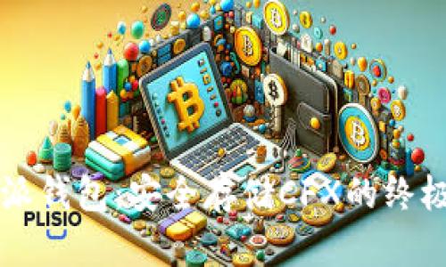 比特派钱包：安全存储CFX的终极指南