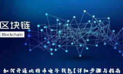 如何开通比特币电子钱包