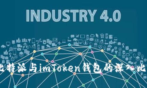 :比特派与imToken钱包的深入比较