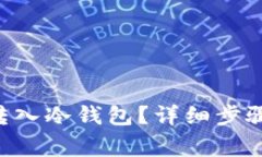 如何将TRX转入冷钱包？详