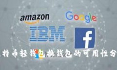 比特币轻钱包换钱包的可