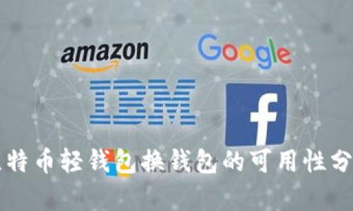 比特币轻钱包换钱包的可用性分析