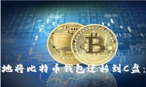 如何安全地将比特币钱包迁移到C盘：全面指南