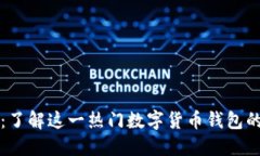 比特派钱包：了解这一热