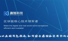 Wirex以太坊钱包指南：如何