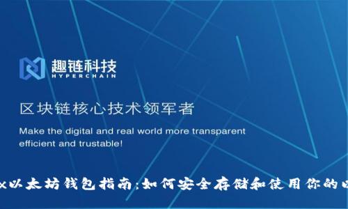 Wirex以太坊钱包指南：如何安全存储和使用你的以太坊