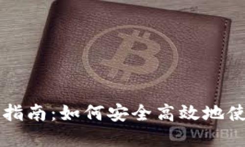 比特派钱包购买与交易指南：如何安全高效地使用比特派钱包进行买卖