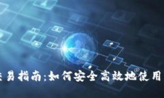 比特派钱包购买与交易指