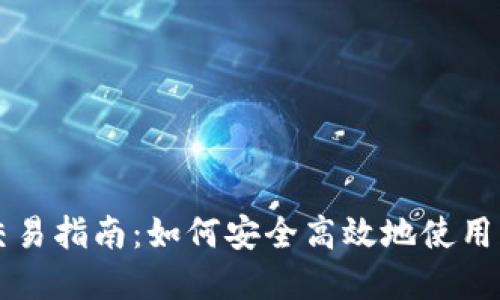 比特派钱包购买与交易指南：如何安全高效地使用比特派钱包进行买卖
