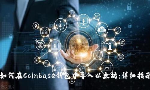 如何在Coinbase钱包中导入以太坊：详细指南