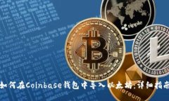 如何在Coinbase钱包中导入以