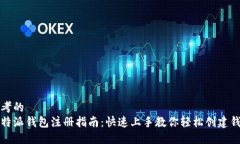 思考的比特派钱包注册指