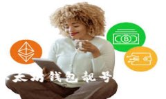 如何选择以太坊钱包靓号