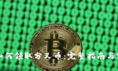 比特派如何领取分叉币：