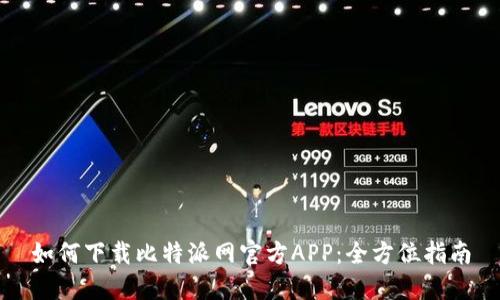 如何下载比特派网官方APP：全方位指南