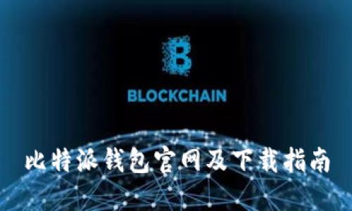 比特派钱包官网及下载指南