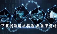 比特派钱包下载问题解决