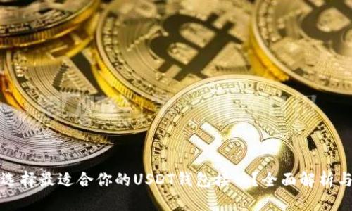 如何选择最适合你的USDT钱包接口？全面解析与推荐