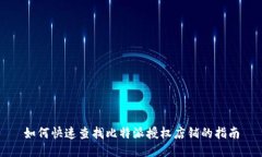 如何快速查找比特派授权