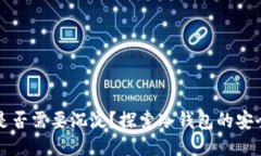 比特派冷钱包是否需要沉