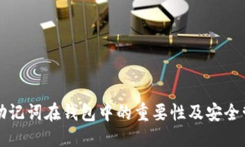 思考的

比特币助记词在钱包中的重要性及安全管理指南