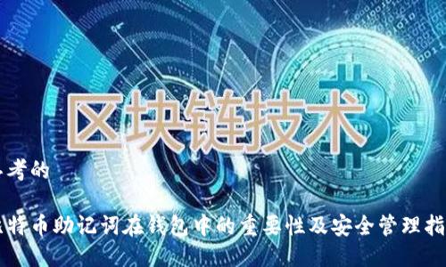 思考的

比特币助记词在钱包中的重要性及安全管理指南