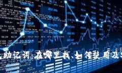 : 以太坊钱包助记词：在哪