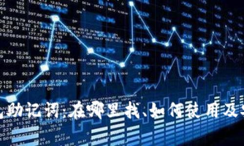 : 以太坊钱包助记词：在哪里找、如何使用及安全注意事项