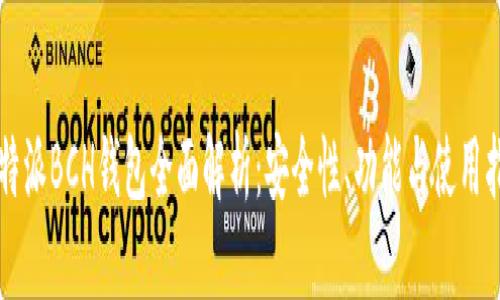 比特派BCH钱包全面解析：安全性、功能与使用指南