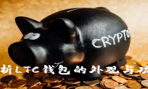 全面解析LTC钱包的外观与功能特点