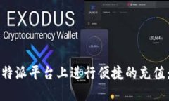 如何在比特派平台上进行